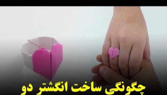 عکس انگشتر کاغذی