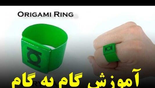 عکس انگشتر کاغذی