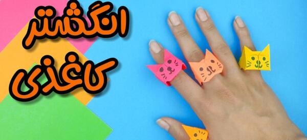 عکس انگشتر کاغذی