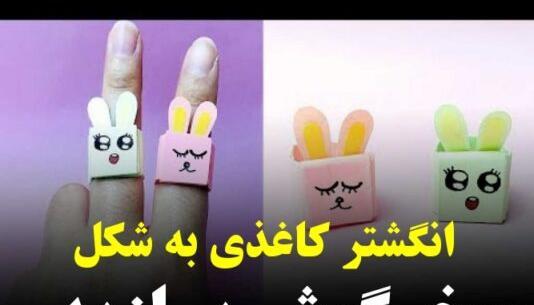عکس انگشتر کاغذی
