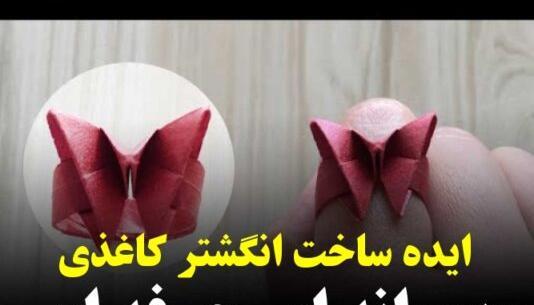 عکس انگشتر کاغذی