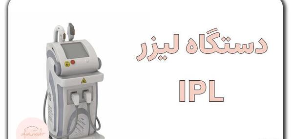 عکس انواع دستگاه های لیزر