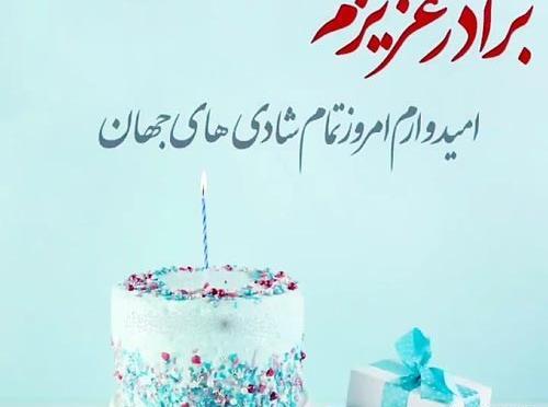 عکس تبریک روز تولد برادر