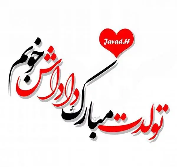 عکس تبریک روز تولد برادر
