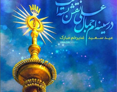 عکس نوشته تبریک عید سعید غدیر