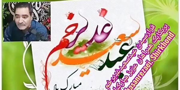 عکس نوشته تبریک عید سعید غدیر