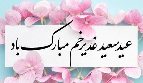 عکس نوشته تبریک عید سعید غدیر