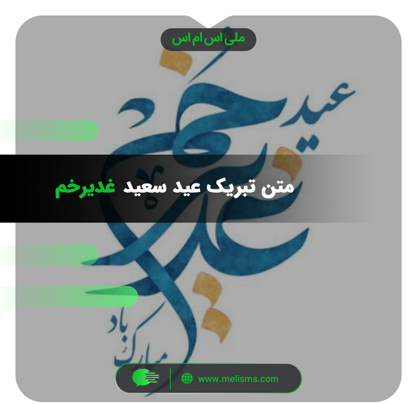 عکس نوشته تبریک عید سعید غدیر