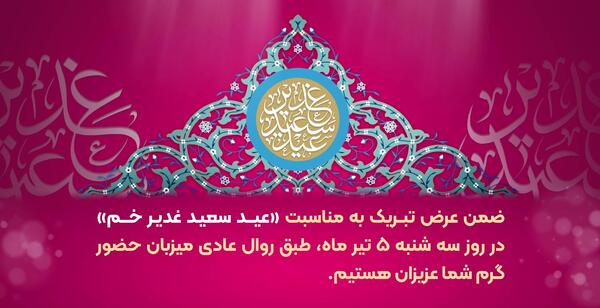 عکس نوشته تبریک عید سعید غدیر