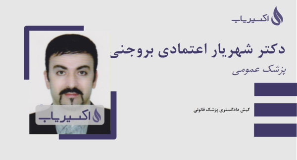 عکس دکتر شهریار صالحی