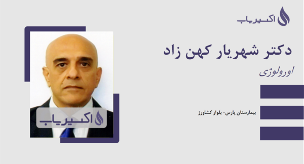 عکس دکتر شهریار صالحی
