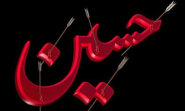 عکس امام حسین متحرک