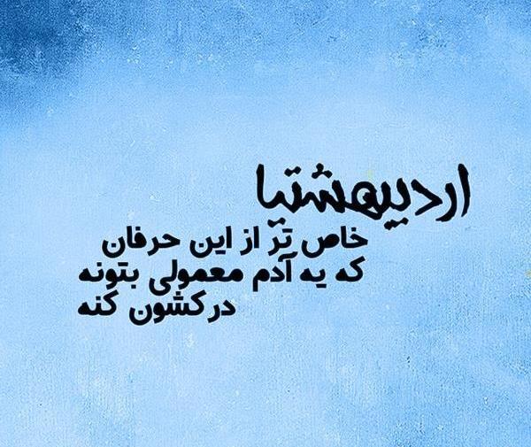 عکس نوشته خصوصیات اردیبهشت ماهی