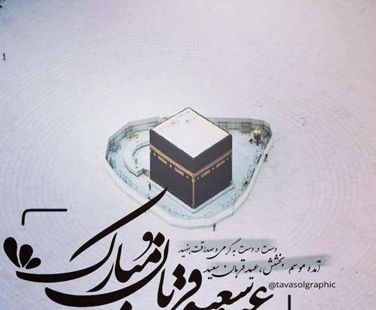 عکس نوشته عید قربان برای اموات