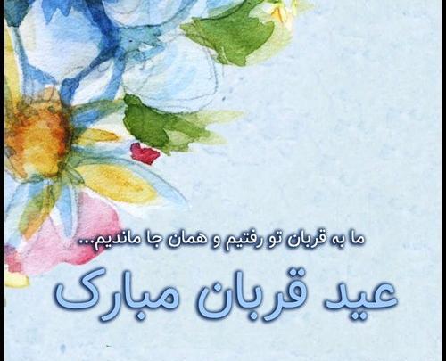 عکس نوشته عید قربان برای اموات
