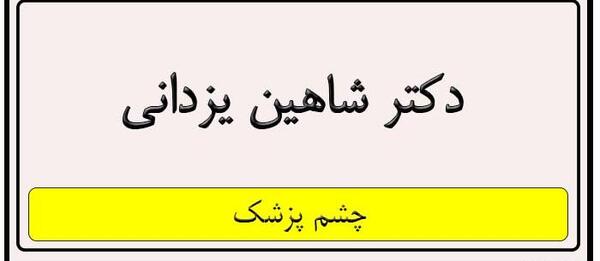 عکس دکتر شاهین یزدانی