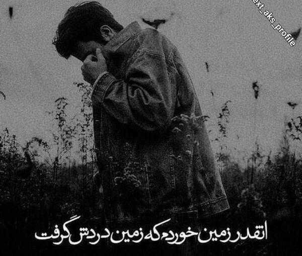 عکس نوشته گاهی باید زمین بخوری