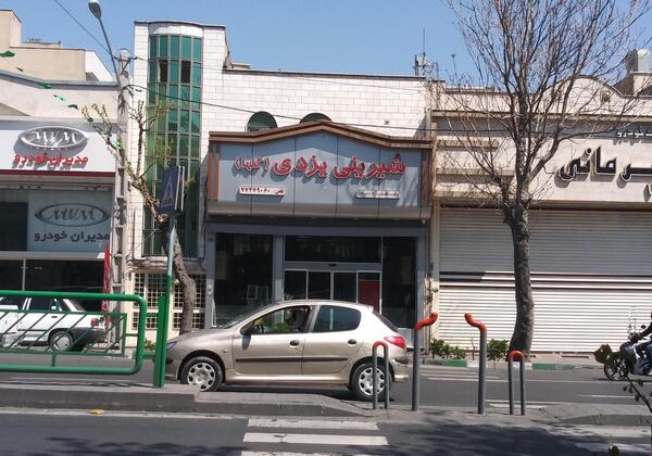 عکس شیرینی یزدی