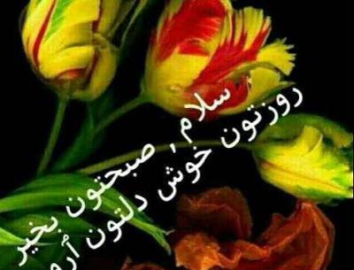 عکس نوشته صبح جمعه همه بخیر
