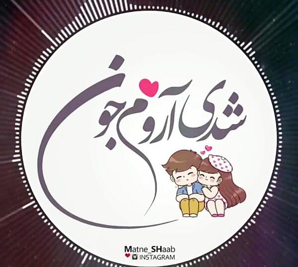 عکس داداش و زن داداشم سالگرد ازدواجتون مبارک