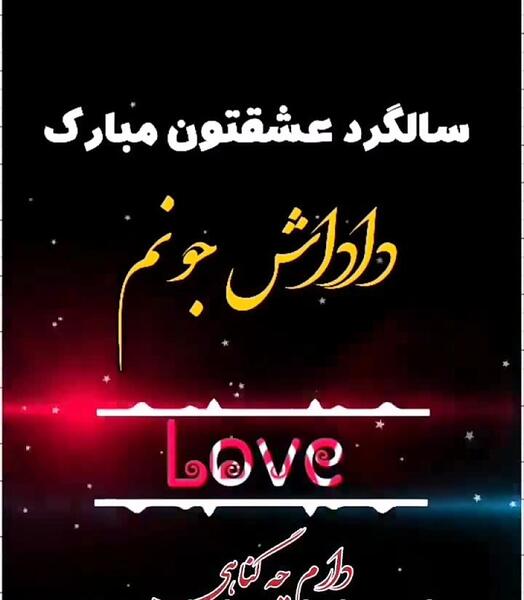 عکس داداش و زن داداشم سالگرد ازدواجتون مبارک