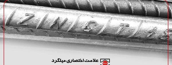 عکس آرم میلگرد ظفر بناب