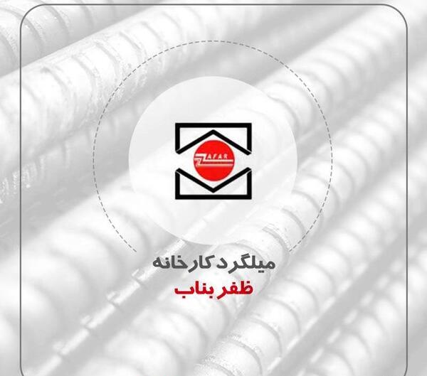 عکس آرم میلگرد ظفر بناب