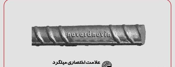 عکس آرم میلگرد ظفر بناب