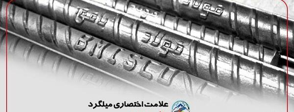 عکس آرم میلگرد ظفر بناب