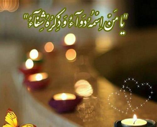 عکس نوشته دعا برای سلامتی همسر