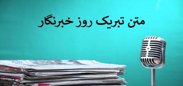 عکس روز خبرنگار
