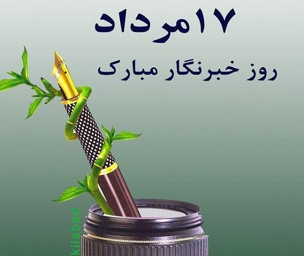 عکس روز خبرنگار