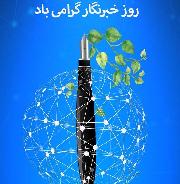 عکس روز خبرنگار
