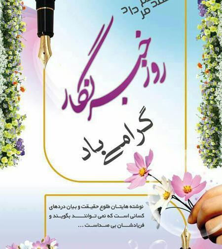 عکس روز خبرنگار