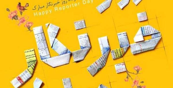عکس روز خبرنگار