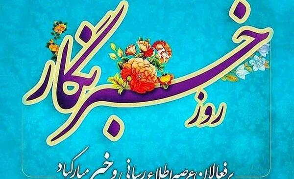عکس روز خبرنگار