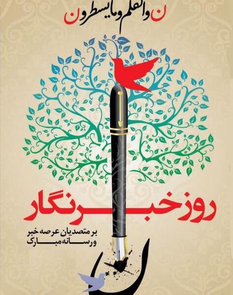 عکس روز خبرنگار