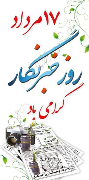 عکس روز خبرنگار