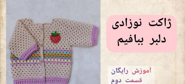 عکس آموزش پلیور نوزادی