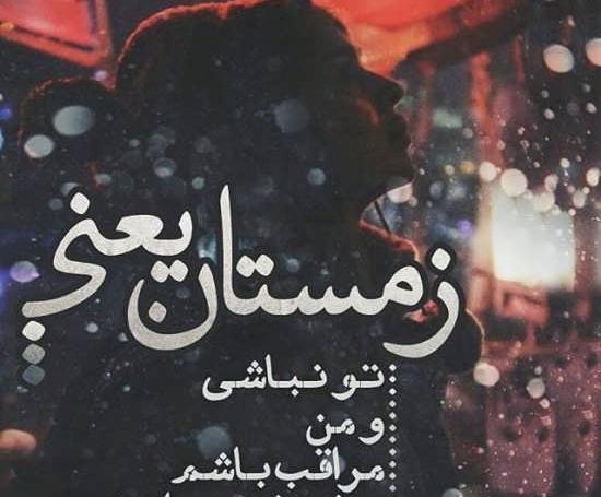عکس زمستان زیبا با متن