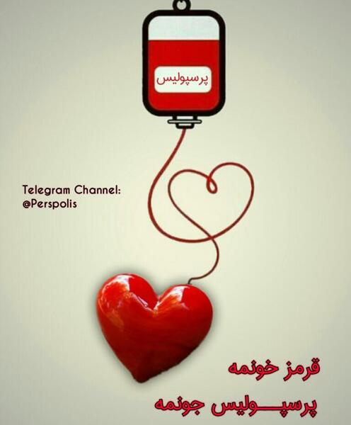 عکس نوشته قرمز خونمه پرسپولیس جونمه