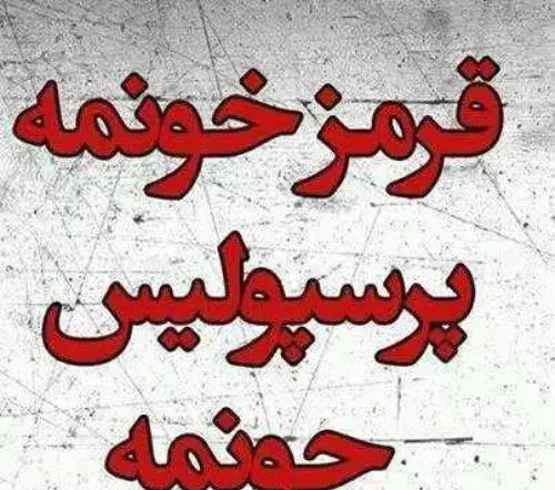 عکس نوشته قرمز خونمه پرسپولیس جونمه