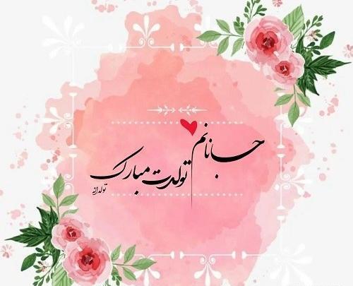عکس پروفایل عاشقانه تولدت مبارک