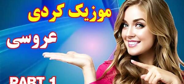 عکس شاد کردی