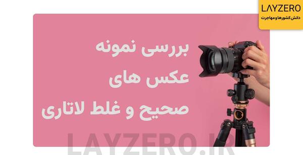 عکس پاسپورت برای لاتاری