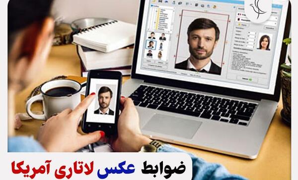 عکس پاسپورت برای لاتاری