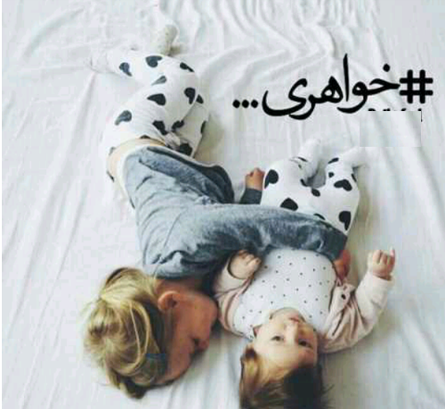 عکس نوشته خواهر برادر برای پروفایل