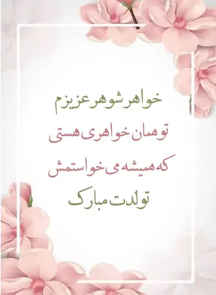 عکس نوشته تبریک تولد خواهر شوهر