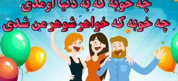 عکس نوشته تبریک تولد خواهر شوهر