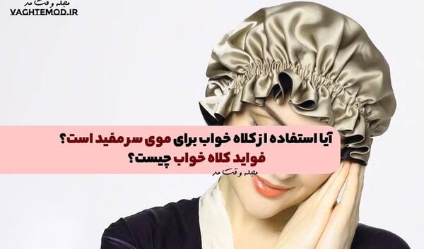 عکس فواید کلاه پشمی